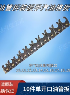 台湾10件开口油管扳手组10-19mm