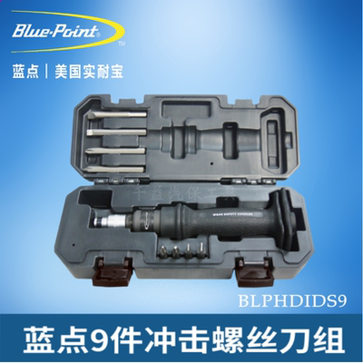 蓝点9件套冲击螺丝刀组BLPHDIDS9