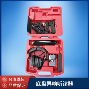 台湾原装底盘异响听诊器车底车身异音搜寻器四通道底盘异响听诊器