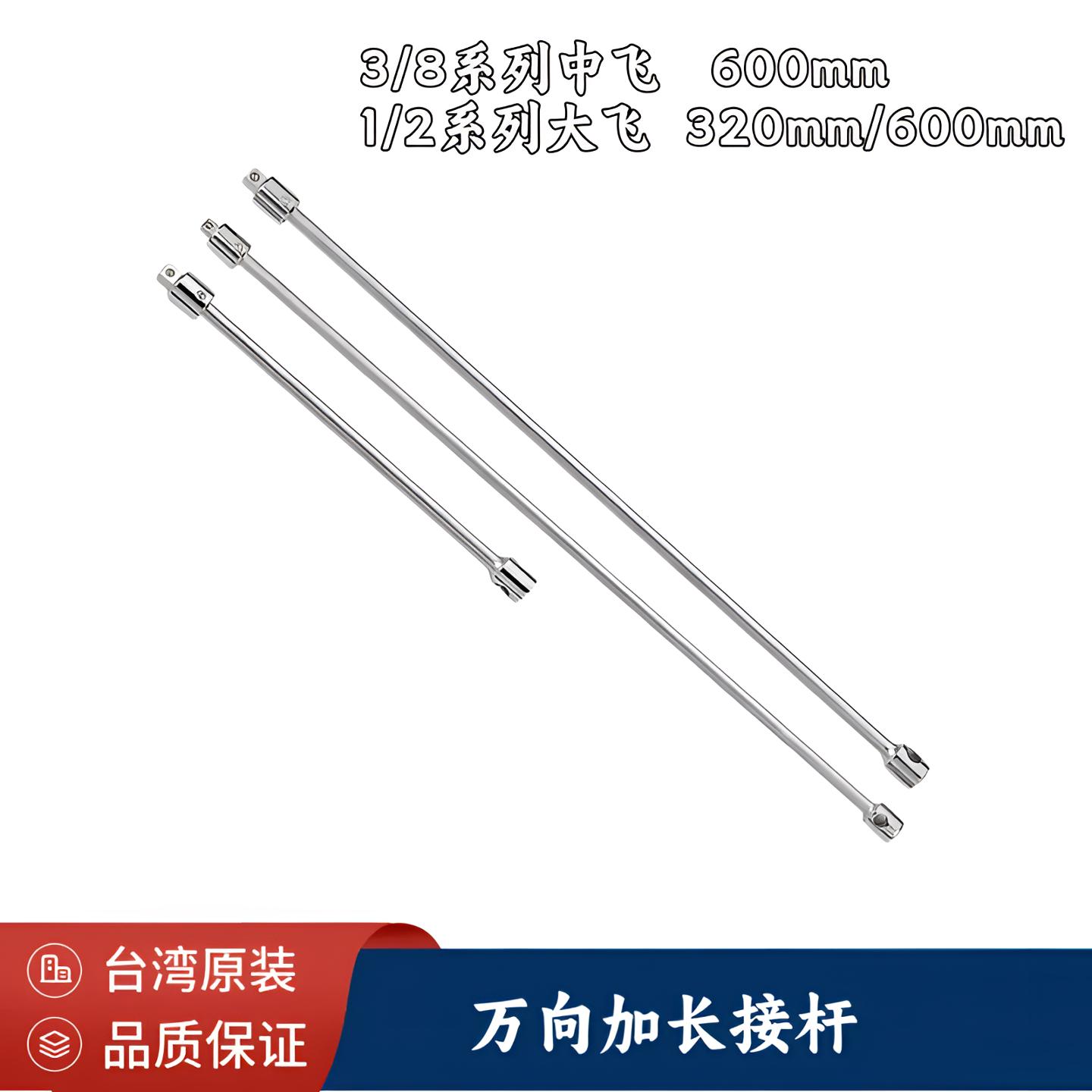台湾中飞大飞万向接杆320mm长600mm长 3/8系列1/2系列万向加长杆
