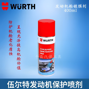 德国伍尔特发动机舱清洗剂5L 伍尔特发动机保护喷剂机舱镀膜剂