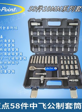 蓝点58件中飞套筒组蓝点10MM系列公制套筒工具58件3/8系列工具组