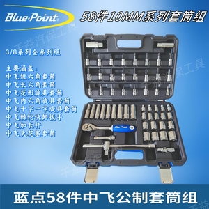 蓝点58件中飞套筒组蓝点10MM系列公制套筒工具58件3/8系列工具组
