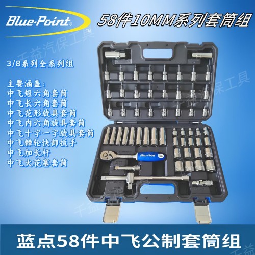 蓝点58件中飞套筒组蓝点10MM系列公制套筒工具58件3/8系列工具组