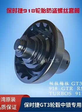 保时捷GT3轮毂中锁套筒保时捷911中央锁止轮胎套筒RS918Turbos992