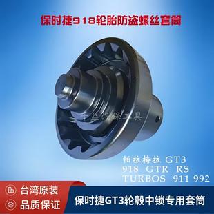 保时捷GT3轮毂中锁套筒保时捷911中央锁止轮胎套筒RS918Turbos992