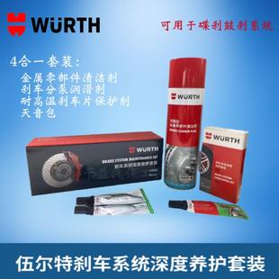 伍尔特刹车系统深度养护套装刹车分泵润滑剂金属零部件清洁剂