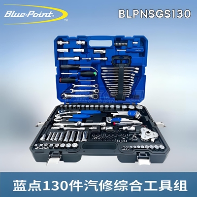 蓝点130件套维修工具组