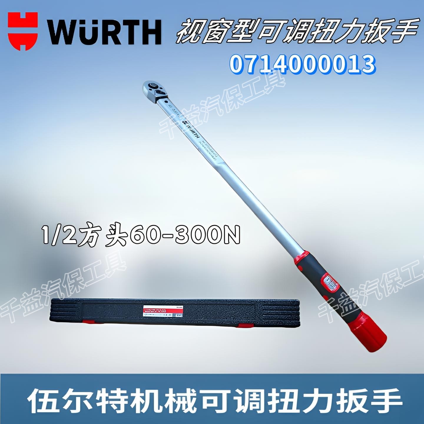 德国wurth伍尔特拉拔式可调扭力扳手60-300N视窗型机械扭力扳手