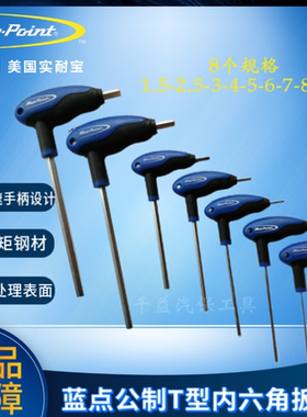蓝点公制带柄T型内六角扳手  一套8个 实耐宝蓝点工具  snapon