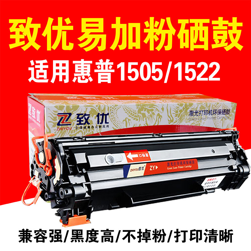 致优 惠普436硒鼓 m1522nf  p1505N  HP1505 M1120佳能6200D鼓