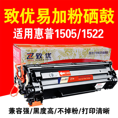 致优 惠普436硒鼓 m1522nf  p1505N  HP1505 M1120佳能6200D鼓