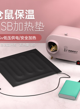 电热毯防水加热鹦鹉仓鼠箱鸟类笼发热垫片USB爬虫小鱼缸育雏保温