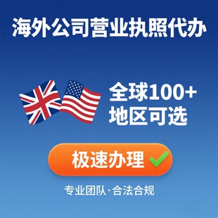 英国美国海外公司营业执照代办 BVI开曼公司注册 离岸公司注册