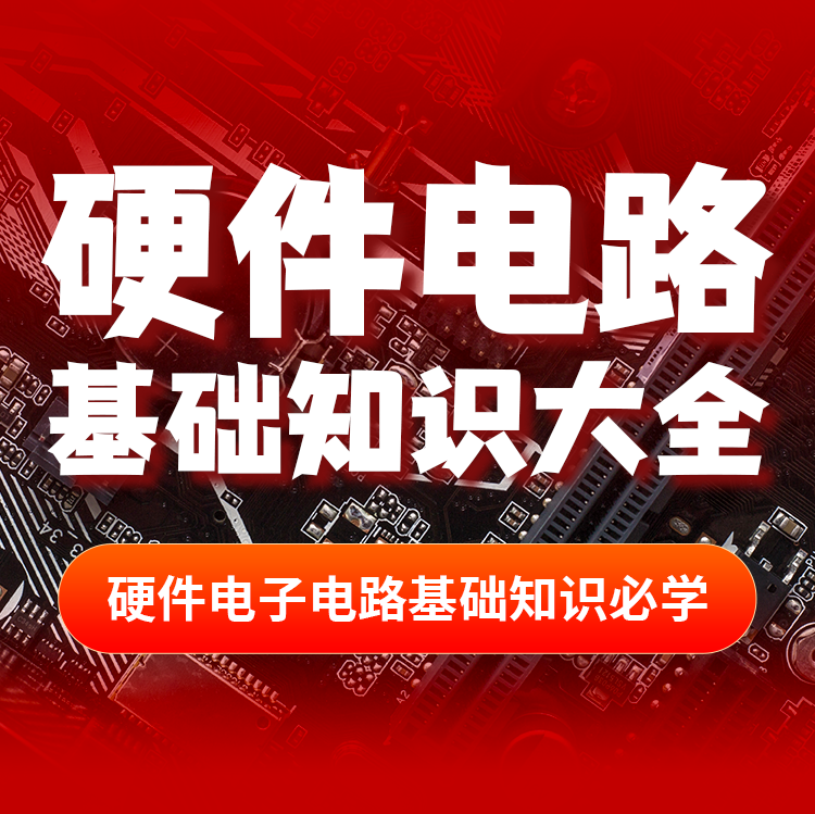 硬件电路基础知识大全,电子元器件市场,PCB电路板/印刷线路板,淘宝优惠券,粉丝福利购,淘宝优惠卷
