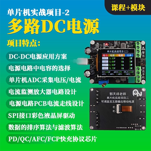 多路DC电源 单片机实战项目