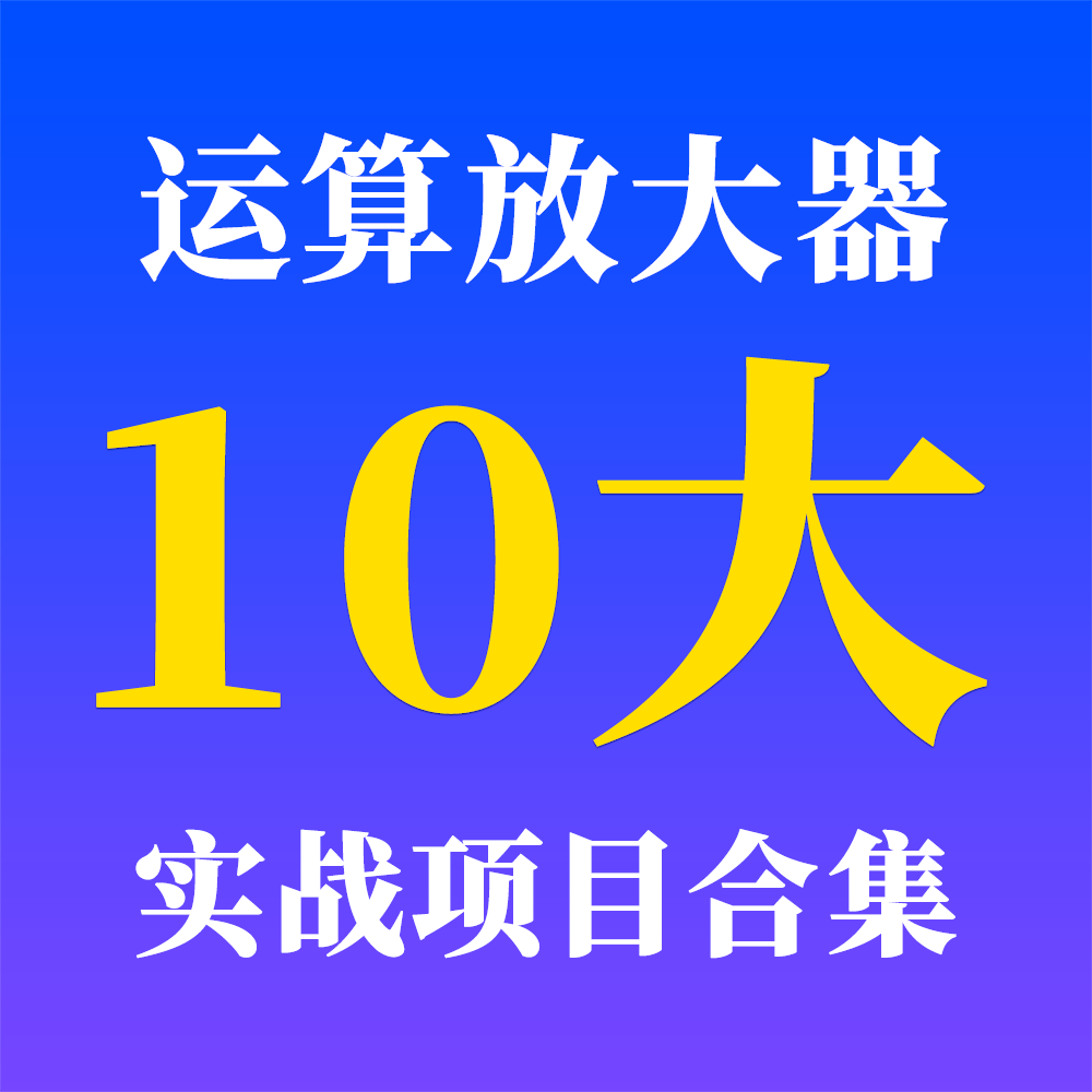 运算放大器10大实战项目合集-郭天祥老师-1个