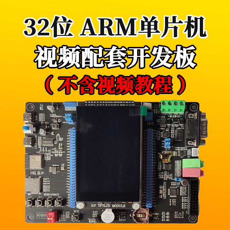 32位ARM单片机视频配套开发板