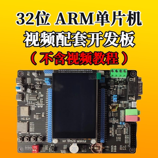32位ARM单片机视频配套开发板