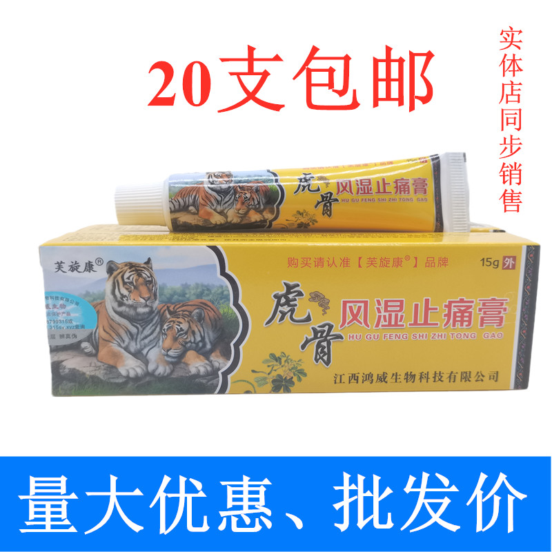 芙旋康虎骨风湿止痛膏15g/支腰腿肩颈关节不适消肿按摩膏20支包邮