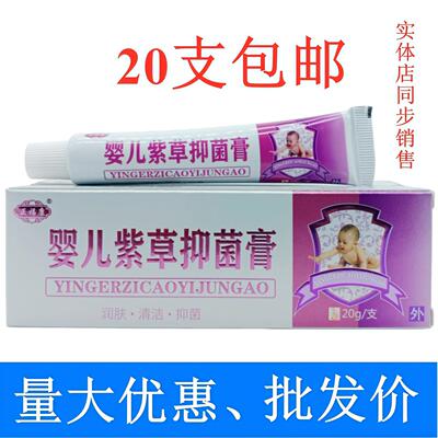 正福康婴儿紫草膏20g/支  20支包邮