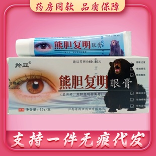 包邮 20支 支 羚亚熊胆复明眼膏25g