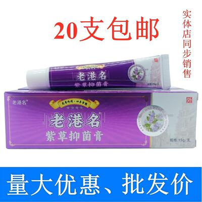 老港名紫草膏15g/支  20支包邮