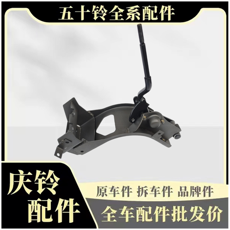 五十铃庆铃VC46 VC61巨咖换挡杆 挂档杆总成 选档杆机构支架 原厂