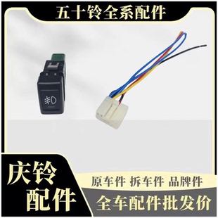 KV600 巨咖 五十铃庆铃KV100 700P 雾灯开关插头 VC61 防雾灯开关