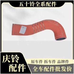 700P 国六 五十铃庆铃 FTR 原厂配件 中冷器软管 增压器进气管