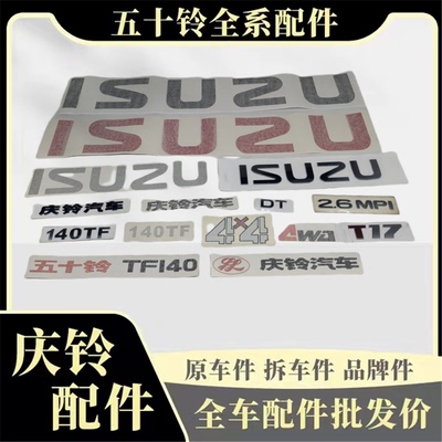 五十铃皮卡T17全车字标原厂