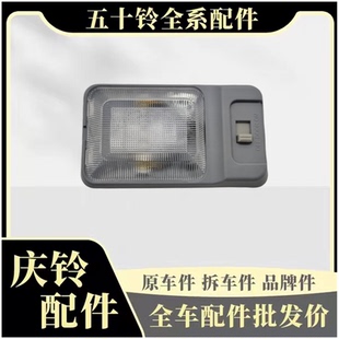 五十铃皮卡 室内灯 庆铃 顶棚灯 原厂配件 阅读灯 车内照明灯