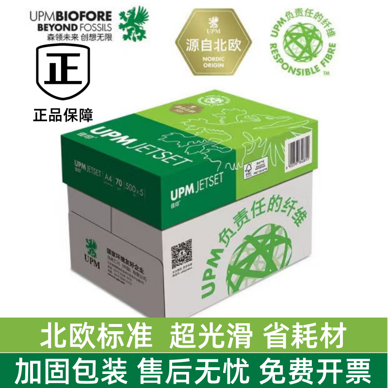 UPM绿佳印A4打印纸70g80克整箱
