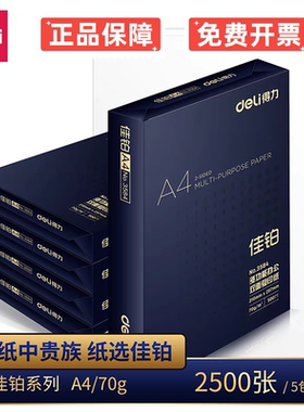 得力A4复印纸高端70g80g双面打印