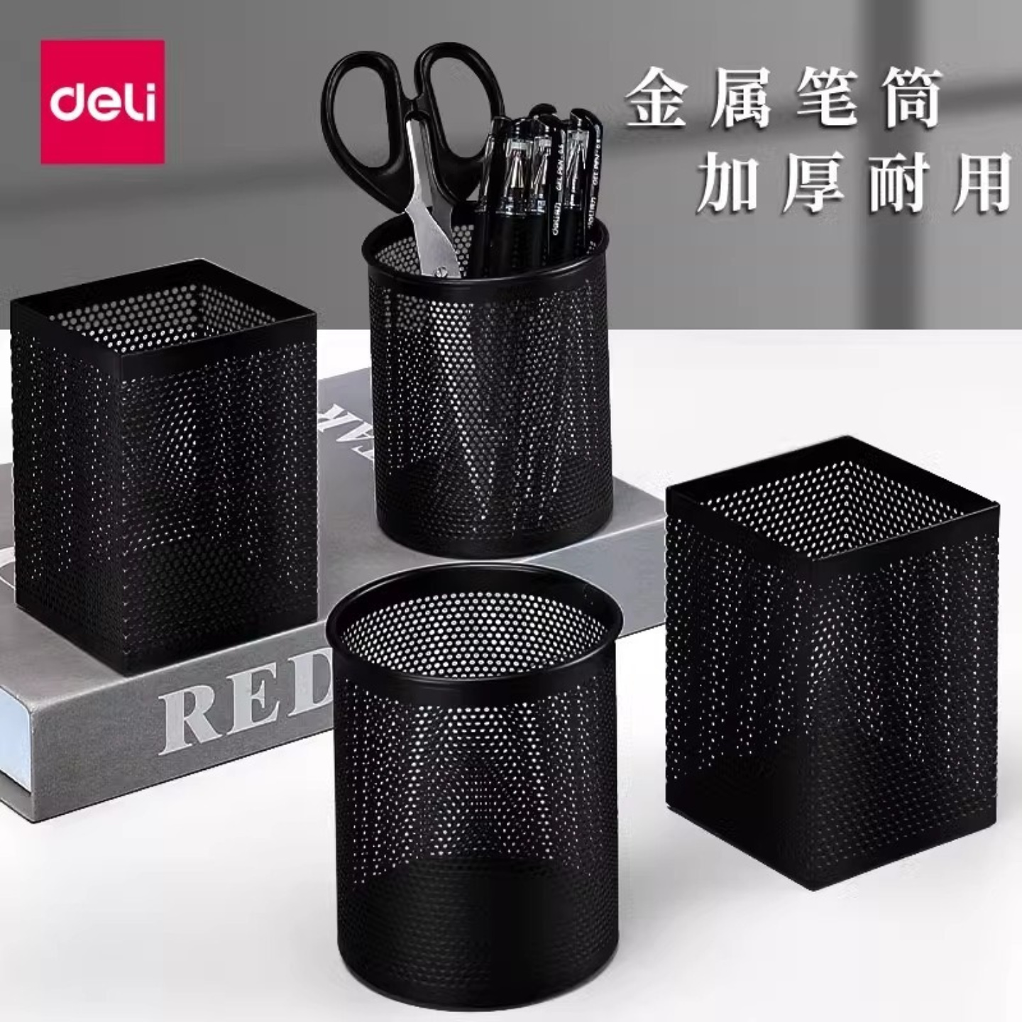 得力908/9金属网格圆形方形笔筒