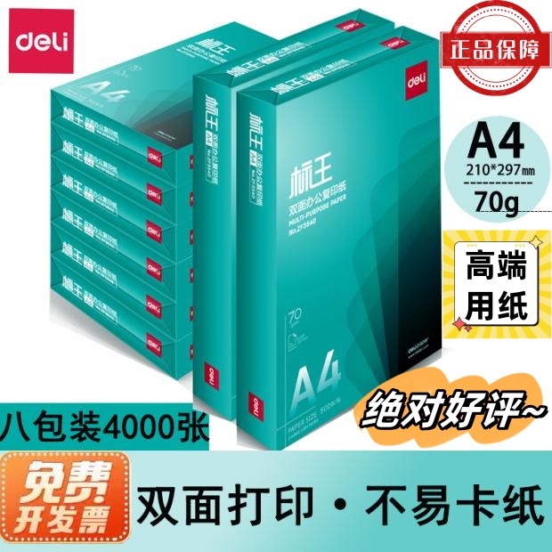 得力70ga4高端加厚包邮复印纸