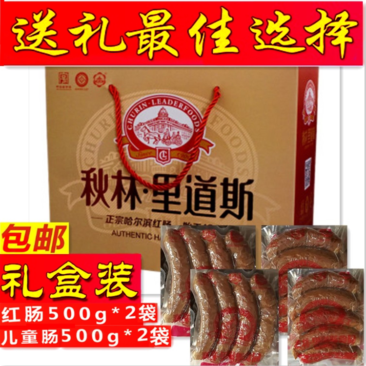 秋林里道斯红肠 东北特产红肠 哈尔滨红肠儿童肠四斤大礼盒装包邮