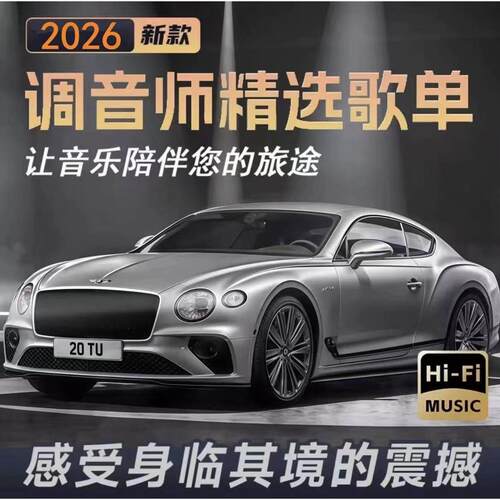无损车载u盘歌曲2026新款车用柏林之声高音质汽车音乐优盘流行DJ