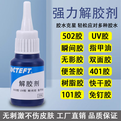 502解胶剂多功能除胶剂双面胶ab胶不干胶工业丙酮卸美甲401脱胶剂