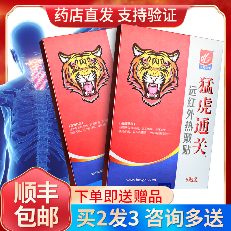 猛虎海力医生热敷贴膏药