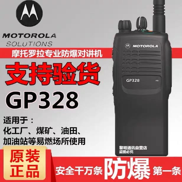 摩托罗拉GP328防爆对讲机原装正品大功率消防化工户外手持对讲台