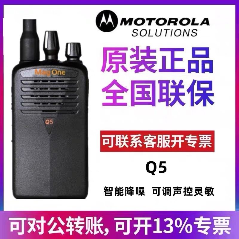 原装摩托罗拉对讲机Q5大功率MAGONE手持器自驾游户外手台商务小型