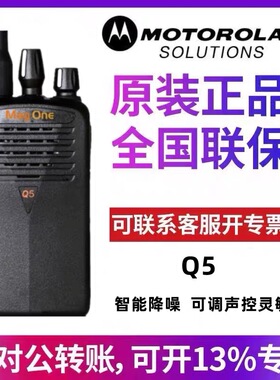 原装摩托罗拉对讲机Q5大功率MAGONE手持器自驾游户外手台商务小型