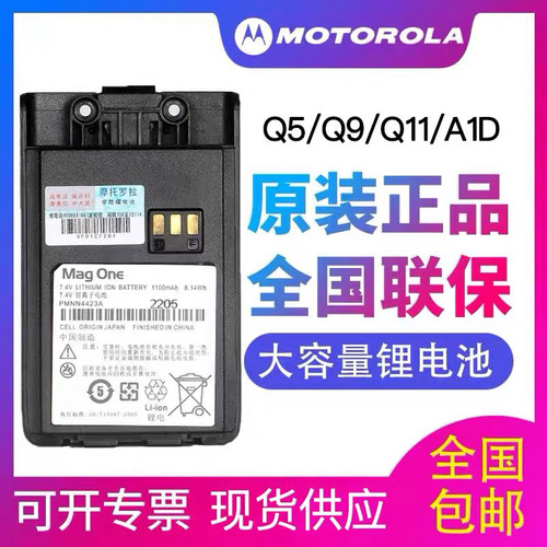 摩托罗拉Q5/Q9/q11/A1D/a2d+/A5对讲机电池 Mag One锂电PMNN4423A