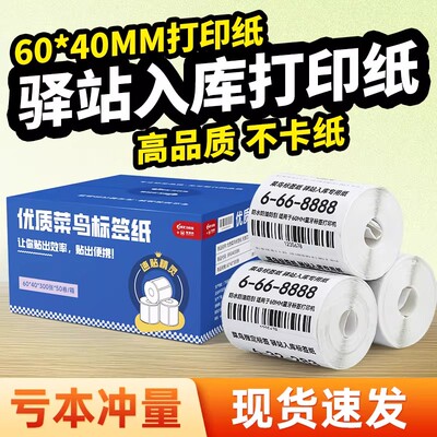 菜鸟驿站入库标签打印纸60×40便携无管芯快递入库取件码标签贴纸