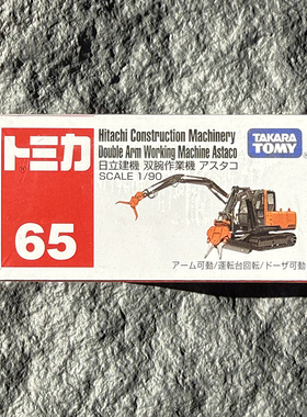 TOMY多美卡合金模型汽车摆件红白盒65号日立双腕作业机工程车玩具