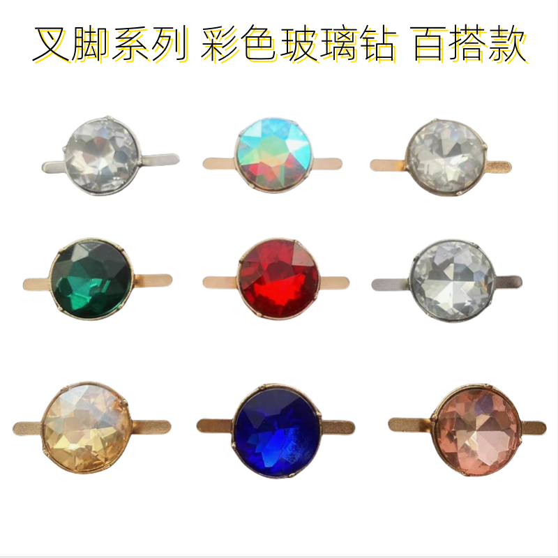 彩色玻璃钻叉脚系列金属圆形百搭鞋帽箱包配件材料DIY优质辅料