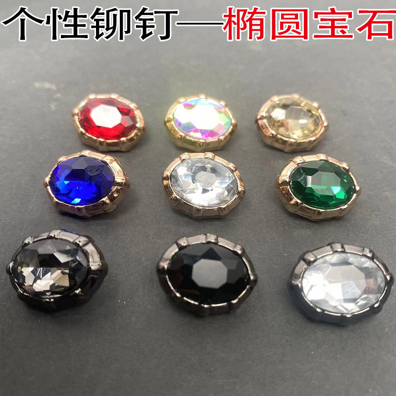 新品彩色椭圆形宝石金属铆钉粘钻配饰服装箱包鞋帽辅料DIY手工