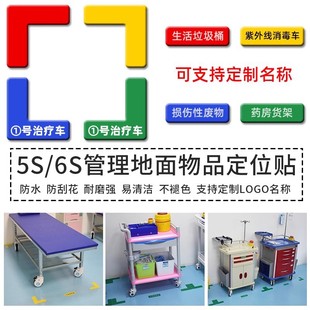 医院定位贴急救车垃圾桶标签护理标识地标塑料抢救车设备仪器医疗