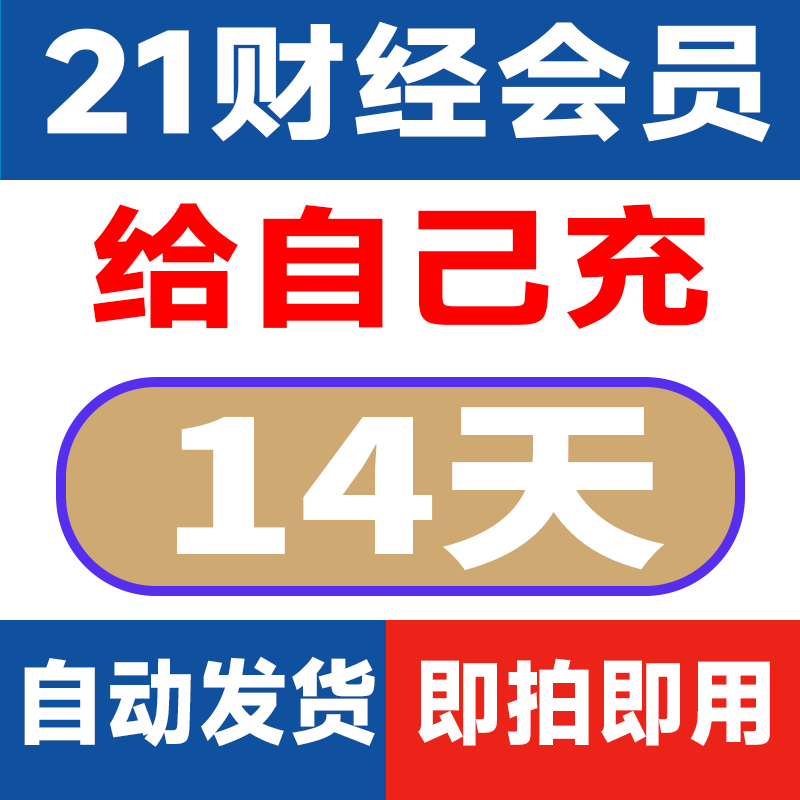 21财经会员14天VIP双周卡给自己充值非兑换码【自动发货】